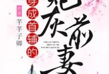 苏小小秦墨张秋菊秦川为主角的小说穿成首辅的炮灰前妻在线阅读-红梅文学