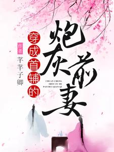 苏小小秦墨张秋菊秦川为主角的小说穿成首辅的炮灰前妻在线阅读