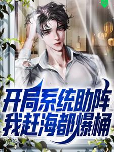 免费在线阅读开局系统助阵，我赶海都爆桶小说的正规网站有哪些？