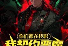 在线搜索郑宇的完整小说,免费阅读你们都在转职,我契约恶魔合理吧-红梅文学