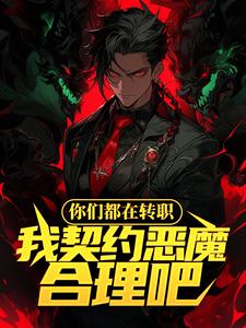 在线搜索郑宇的完整小说，免费阅读你们都在转职，我契约恶魔合理吧