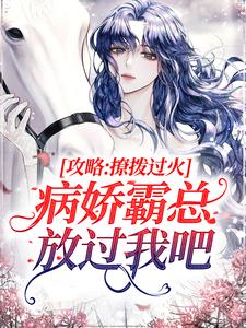 主角祁砚峥池哩小说完结版在线阅读，攻略：撩拨过火，病娇霸总放过我吧免费看