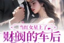 当红女星上了财阀的车后,热搜炸了最新章节,当红女星上了财阀的车后,热搜炸了免费阅读-红梅文学