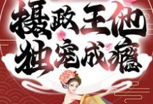 主角沈碧夏侯骁小说重生之摄政王他独宠成瘾免费阅读-红梅文学