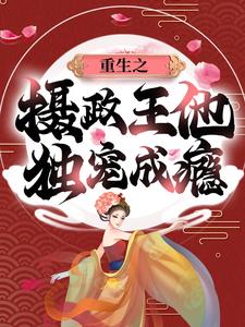 主角沈碧夏侯骁小说重生之摄政王他独宠成瘾免费阅读