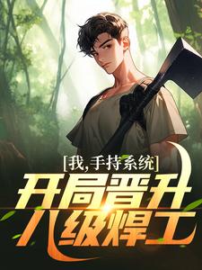 寻找能够免费阅读我，手持系统，开局晋升八级焊工！小说的平台