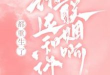 已完结小说《都重生了,谁还和你联姻啊!》最新章节-红梅文学