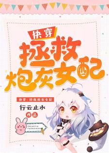 季昭昭廖泽奇小说《快穿：拯救炮灰女配》在线阅读