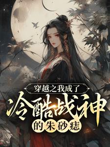 陶幺幺夜明寒是哪本书的主角？寻找穿越之我成了冷酷战神的朱砂痣免费阅读