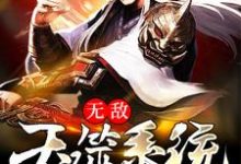 想读刘诚玉剑老祖的故事,哪里可以免费找到无敌吞噬系统?-红梅文学