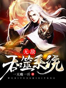 想读刘诚玉剑老祖的故事，哪里可以免费找到无敌吞噬系统？