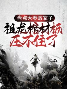求苏林嬴政小说免费资源