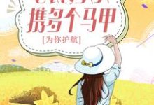 主角叫白苓傅琛小说总裁,夫人携多个马甲为你护航!章节免费阅读-红梅文学