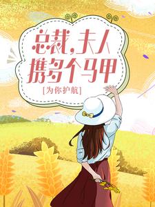 主角叫白苓傅琛小说总裁，夫人携多个马甲为你护航！章节免费阅读