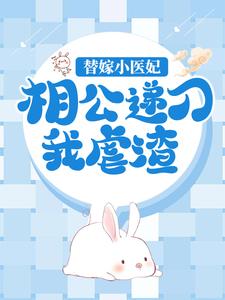 已完结小说《替嫁小医妃，相公递刀我虐渣》章节在线阅读
