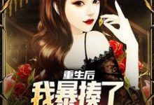 重生后,我暴揍了女友的男闺蜜秦然,重生后,我暴揍了女友的男闺蜜小说免费阅读-红梅文学