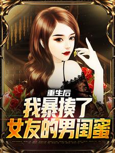 重生后，我暴揍了女友的男闺蜜秦然，重生后，我暴揍了女友的男闺蜜小说免费阅读