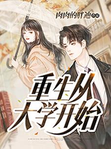 耿青歌赵娴的故事在哪本书里？免费阅读重生从大学开始