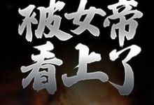 求纯阳之体的我,被女帝看上了小说免费资源-红梅文学
