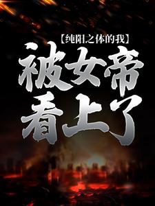 求纯阳之体的我，被女帝看上了小说免费资源
