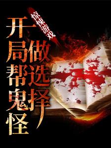 完结版《惊悚游戏：开局帮鬼怪做选择》章节阅读