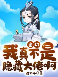完整版的玄幻：我真不是隐藏大佬啊小说在哪里可以免费读到？