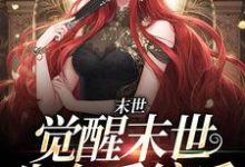 在线寻找末世:觉醒末世生存系统后小说的无删减版本-红梅文学