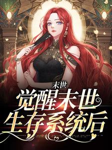 在线寻找末世：觉醒末世生存系统后小说的无删减版本