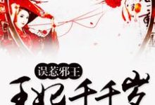 误惹邪王:王妃千千岁小说完结了吗?在哪里可以免费读到?-红梅文学