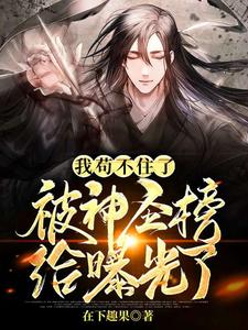 我苟不住了，被神圣榜给曝光了陈唐艺小说免费阅读