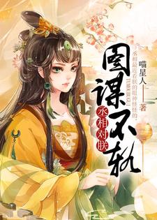 小说《丞相对朕图谋不轨》章节免费阅读