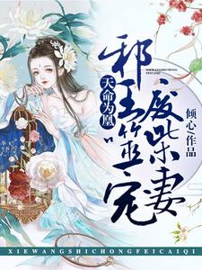 天命为凰：邪王噬宠废柴妻（云澜墨清玄）在线免费阅读