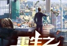 哪里可以免费读到秦云的完整故事?寻找重生之金融帝国-红梅文学