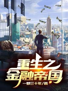 哪里可以免费读到秦云的完整故事？寻找重生之金融帝国