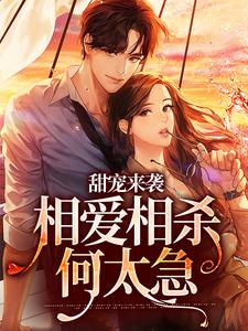 寻找甜宠来袭：相爱相杀何太急小说的最新更新章节