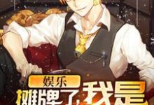 在线搜索江寒刘天仙江紫枫的完整小说,免费阅读娱乐:摊牌了,我是宝藏男神-红梅文学