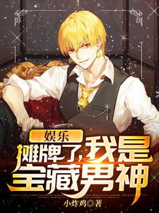 在线搜索江寒刘天仙江紫枫的完整小说，免费阅读娱乐：摊牌了，我是宝藏男神