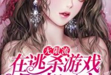 已完结小说《无限流:在逃杀游戏里当团宠》章节在线阅读-红梅文学