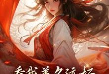 在线寻找萧云灼的小说,看我善名远扬,气得旁人靠边站免费阅读-红梅文学