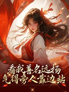 在线寻找萧云灼的小说，看我善名远扬，气得旁人靠边站免费阅读