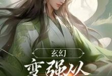 宁无缺穆云裳小说《玄幻:变强从开天门开始》在线阅读-红梅文学