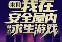 末世:我在安全屋内观看求生游戏小说无弹窗阅读的网站推荐-红梅文学