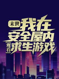 末世：我在安全屋内观看求生游戏小说无弹窗阅读的网站推荐