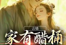 寻找能够免费阅读言情:家有醋桶外有霸总小说的平台-红梅文学