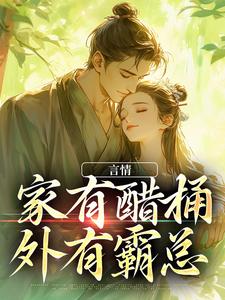 寻找能够免费阅读言情：家有醋桶外有霸总小说的平台
