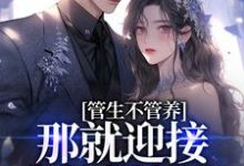 管生不管养?那就迎接我的报复吧小说阅读,管生不管养?那就迎接我的报复吧完结版-红梅文学
