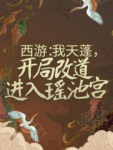 杜晨天蓬元帅为主角的小说叫什么？免费看西游：我天蓬，开局改道进入瑶池宫