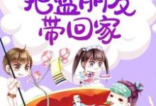 娇娇梨花带雨,把蓝朋友带回家小说,娇娇梨花带雨,把蓝朋友带回家在线阅读-红梅文学