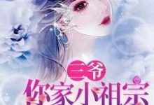 三爷,你家小祖宗又翻天了温矜贺砚之,三爷,你家小祖宗又翻天了章节在线阅读-红梅文学