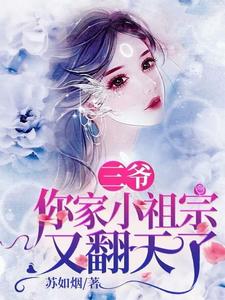 三爷，你家小祖宗又翻天了温矜贺砚之，三爷，你家小祖宗又翻天了章节在线阅读